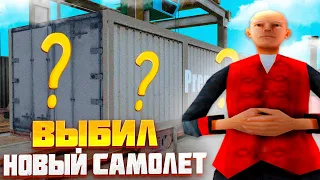 ВЫБИЛ НОВЫЙ САМОЛЕТ с КОНТЕЙНЕРОВ?! КОНТЕЙНЕРЫ ОБНОВИЛИ на ARIZONA RP в GTA SAMP!!