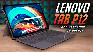 Планшет для НАВЧАННЯ та РОБОТИ – Lenovo Tab P12