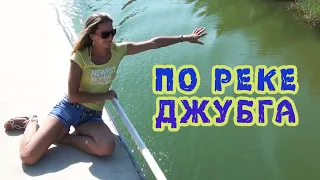 Прогулка по реке Джубга - 2014