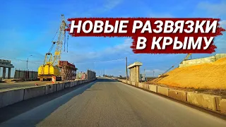 Крым. НОВЫЕ РАЗВЯЗКИ. Как попасть на ТАВРИДУ. Симферополь.