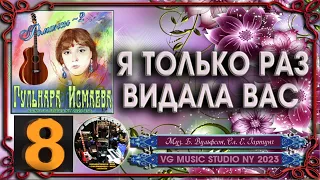 ГУЛЬНАРА ИСМАЕВА 💗 Я ТОЛЬКО РАЗ ВИДАЛА ВАС 💗 GULNARA ISMAEVA 💗 ROMANCES 2 💗 NEW YORK 💗✈ KAZAN 💗 ℒℴѵℯ