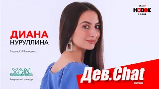 ДЕВ.CHAT #9 - Диана Нуруллина / Diana Nurullina