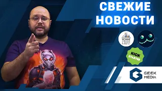 НОВОСТИ - настольные игры и лучшие новинки на 1 февраля 2021 года от Geek Media