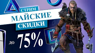 МАЙСКИЕ СКИДКИ в PS STORE НА PS5 и PS4 СТРИМ | MAY SAVINGS