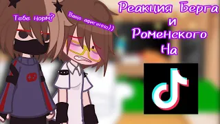 °•~||Реакция Никиты Берга и Роменского На Тик Ток||Кринге||~•°