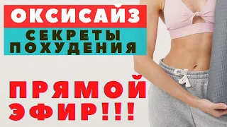 ОКСИСАЙЗ СЕКРЕТЫ ПОХУДЕНИЯ / ПРЯМОЙ ЭФИР/ часть 1