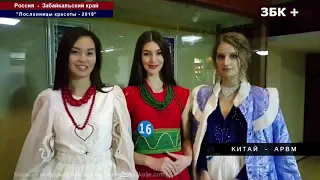 Ролик ТК "Забайкалье +" с XV Международного конкурса красоты “Посланница красоты“ 2018 год.