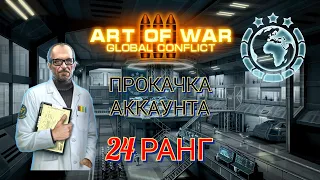 Обзор прокачки моего аккаунта в Art of War 3.