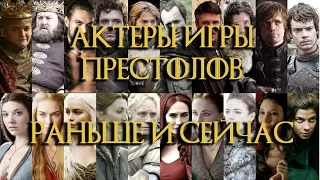 Актёры сериала ИГРА ПРЕСТОЛОВ раньше и сейчас