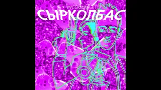 Сырколбас (Fane x Феназепам)