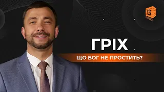 11. Який гріх Бог ніколи не простить? | В контексті