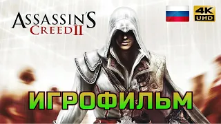Assassin's Creed 2 ИГРОФИЛЬМ PC 4K на русском без субтитров