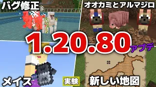 【マイクラ統合版1.20.80アップデート】アイアンゴーレムトラップのバグ修正・メイスが実験で登場！アルマジロ・オオカミ追加・新しい地図などトライアルチャンバーも充実！