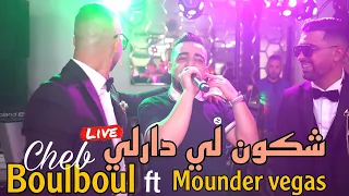 Cheb Boulboul Live 2024 - Chkoun Li Darli ft Mounder Vegas (cover Hichem Tgv)