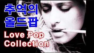 추억의 올드팝 Love Pop Collection Ⅱ [20 Songs]