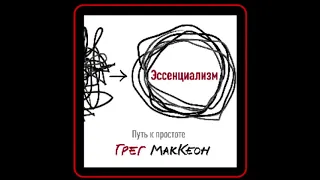 Аудиокнига: Грег МакКеон - Эссенциализм. Путь к простоте