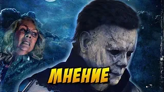 «ХЭЛЛОУИН» 2018 мнение о фильме, Карпентер не забыт!