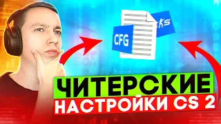 ЧИТЕРСКАЯ НАСТРОЙКА КС 2 | CS 2 НАСТРОЙКА без ЛАГОВ, ПОВЫШЕНИЕ ФПС!