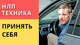 НЛП техника на принятие себя