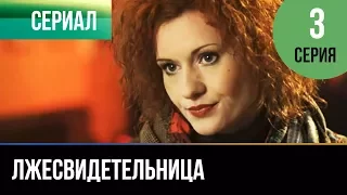 ▶️ Лжесвидетельница - 3 серия - Мелодрама | Русские мелодрамы