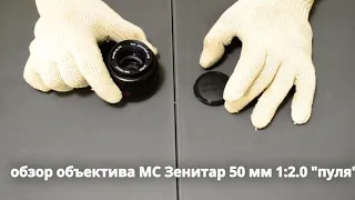 обзор фотообъектива МС Зенитар 50 мм 1:2.0 "пуля"