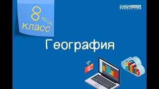 География. 8 класс. Виды и формирование воды /26.11.2020/