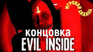 Evil Inside / Прохождение / Обзор / Концовка