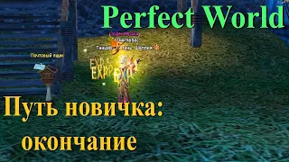 Perfect World путь новичка: окончание. Что хотела и чего смогла достигнуть