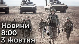 🔥 Новини 8:00 за 3 жовтня 2023 року: найголовніші оновлення з фронту!