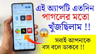 এই অ্যাপটি এতদিন খুঁজছিলাম ! Android Amazing Useful Apps !