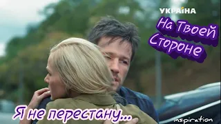 Клип на сериал "На Твоей Стороне" || Макс & Настя || Я не перестану...