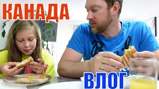 КАНАДА ВЛОГ | Одобряешь такой вариант?