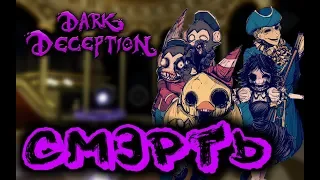 😈Все скримеры ► Dark Deception 👿