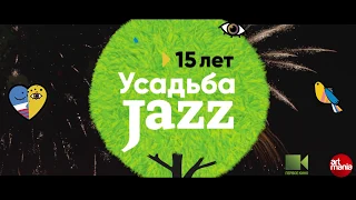 Усадьба Jazz Москва 2018: как это было (0+)