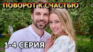 Поворот к счастью 1, 2, 3, 4 серия (2023) - мелодрама, анонс, дата выхода