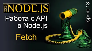 Работа с API в Node.js - запросы с FETCH