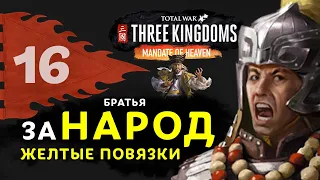 Желтые Повязки прохождение Total War: Three Kingdoms (дополнение Небесный мандат) за Чжан Лян - #16