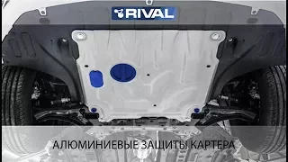 RIVAL Защиты картера алюминиевые