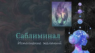 САБЛИМИНАЛ ИСПОЛНЕНИЕ ЖЕЛАНИЙ + БУСТЕР [sb test + terra]