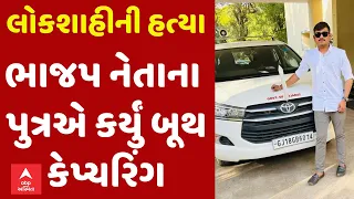 'મશીન આપડા બાપનું જ છે': ભાજપ નેતાના પુત્રએ કર્યું બુથ કેપ્ચરીંગ, ઇન્સ્ટાગ્રામ લાઈવ કર્યું