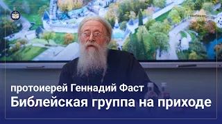 Библейская группа на приходе