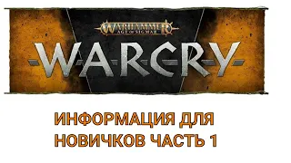 Warcry: информация для новичков ч. 1)