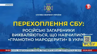 окупанти хваляться, що навчилися “грамотно мародерити” в Україні – перехоплення СБУ