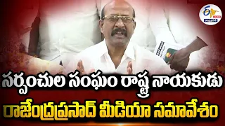 🔴LIVE: సర్పంచుల సంఘం నేత రాజేంద్రప్రసాద్ ప్రెస్‌మీట్ | AP Sarpanche Leader Rajendra Prasad Pressmeet