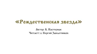 "Рождественская звезда" (Б.Пастернак)