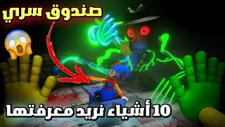 10 أشياء نريد معرفتها في الشابتر الثالث من بوبي بلايتايم 😱 | poppy Playtime chapter 3