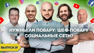 Нужны ли повару и шеф повару социальные сети?