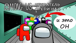 Among Us - ПРЕДАТЕЛЬ СРЕДИ НАС! Угарная ОНЛАЙН ИГРА про ВЫЖИВАНИЕ в КОСМОСЕ