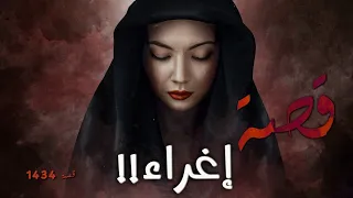 1434 - قصة إغراء!!