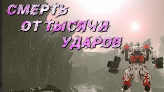 MechWarrior Online: Смерть от тысячи ударов